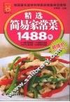 精选简易家常菜1488例