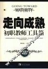走向成熟  初职教师工具箱