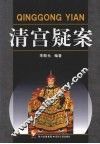 清宫疑案