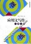 应用文写作一课一练