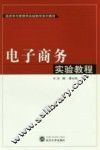 电子商务实验教程
