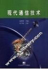 现代通信技术
