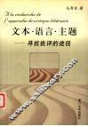 文本·语言·主题  寻找批评的途径