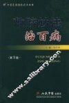 敷脐妙法治百病（第三版）