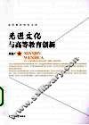 先进文化与高等教育创新