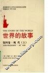 世界的故事  第4卷  现代  上