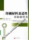 印刷材料及适性实验指导书