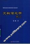 文献信息学概论
