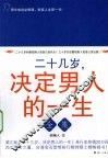 二十几岁，决定男人的一生全集