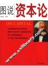 图说资本论