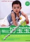 带出好宝宝