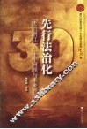 先行法治化  “法治浙江”三十年回顾与未来展望