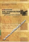 农民工劳动契约执行机制与权益保护  基于法经济学的分析视角