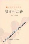明史十二讲