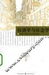 经济学与社会学：马克斯.韦伯与社会科学基本问题
