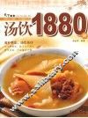 汤饮1880例