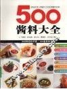 500酱料大全