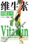 维生素保健全书  珍藏本