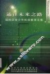 通往未来之路：福田区青少年科技教育文集