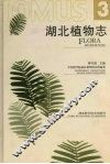 湖北植物志  3