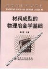 材料成型的物理冶金学基础