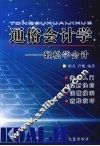 通俗会计学  轻松学会计