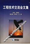 工程技术交流会文集 封面