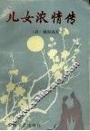 儿女浓情传 电子书封面