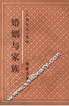 婚姻与家族