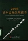 2008杭州金融发展报告