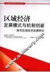 区域经济发展模式与机制创新：南充区域经济发展研究