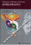 前列腺诊断病理学