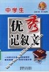 中学生优秀记叙文