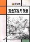 对景写生与创造