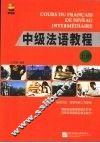 中级法语教程  上