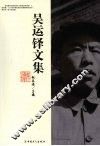 吴运铎文集
