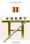 环境伦理学