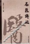 名医讲坛