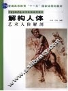 解构人体：艺术人体解剖