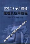 80C51单片微机原理及应用教程