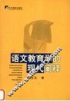 语文教育学的现代阐释 电子书封面