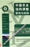 中国农业结构调整研究与实践  4