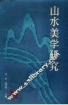山水美学研究