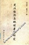 史汉经济与地理著作研究