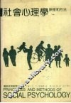 社会心理学原理和方法  第4版