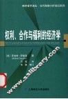 权利、合作与福利的经济学