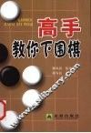 高手教你下围棋
