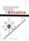 广播节目运营实务