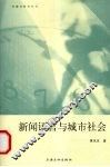 新闻语言与城市社会