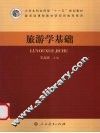 旅游学基础